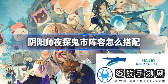 阴阳师夜探鬼市阵容搭配攻略