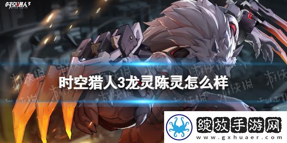 时空猎人3龙灵陈灵怎么样