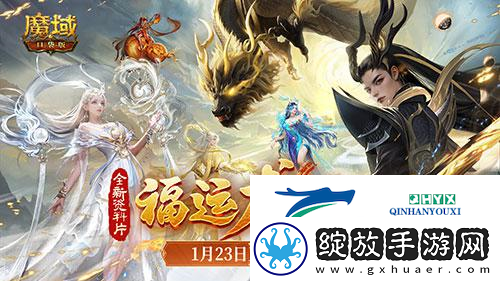 魔域口袋版龙年兽1月23日上线
