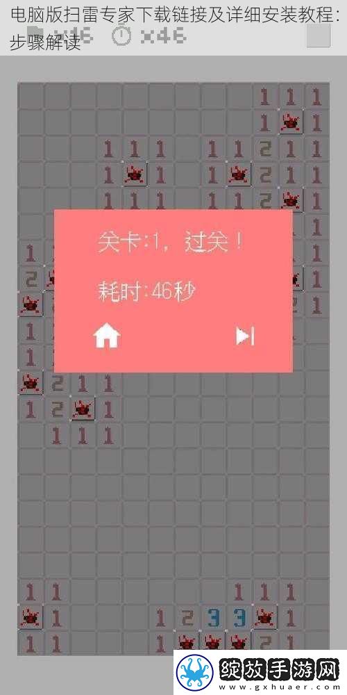 电脑版扫雷专家下载链接及详细安装教程