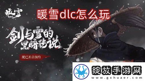 暖雪dlc怎么玩