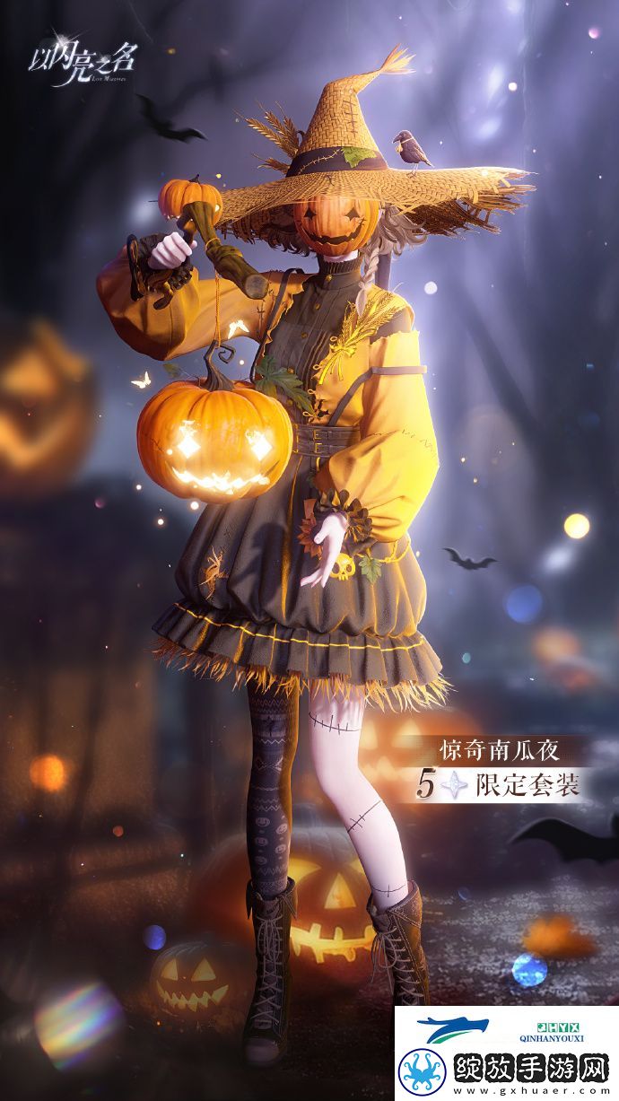 以闪亮之名惊奇南瓜夜套装介绍