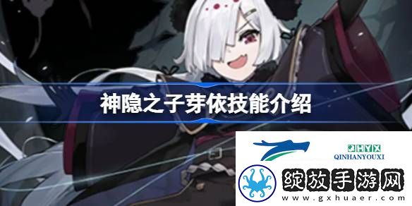 神隐之子芽依技能介绍
