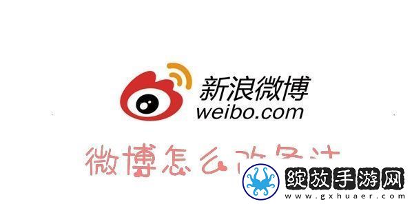 微博怎么设置备注