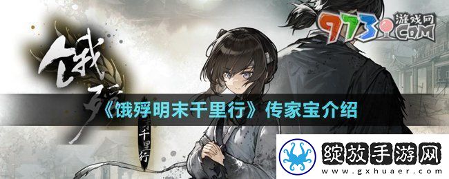 饿殍明末千里行传家宝是什么传家宝介绍