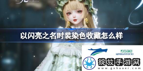 时装染色收藏功能介绍