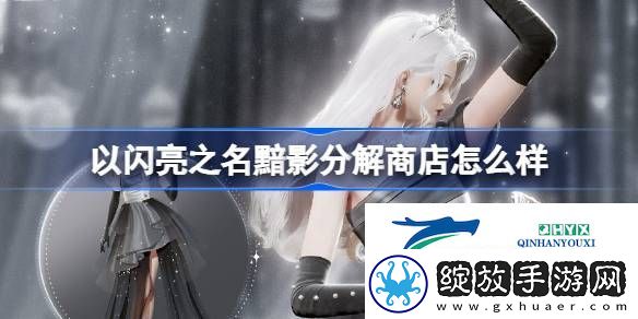 以闪亮之名无烬之誓分解商店介绍