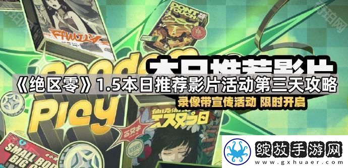 绝区零1.5本日推荐影片活动第三天怎么玩