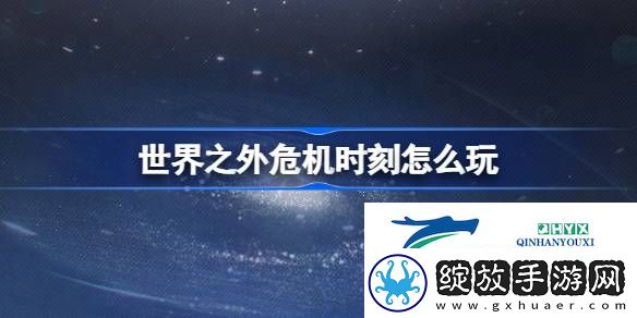 世界之外危机时刻活动介绍