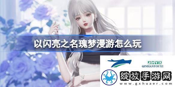 以闪亮之名白玫夜曲套装活动介绍
