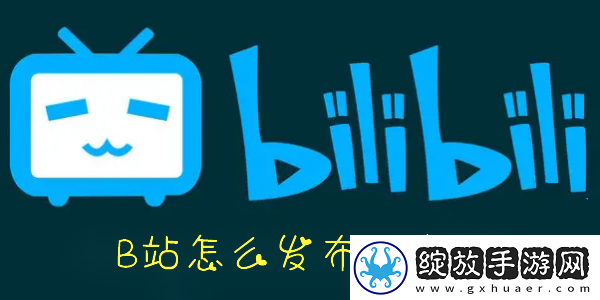 手机B站怎么发布动态