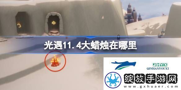光遇11月4日大蜡烛位置攻略