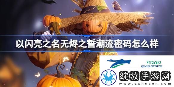 以闪亮之名惊奇南瓜夜套装介绍
