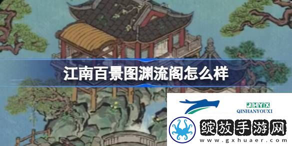 江南百景图渊流阁建筑介绍