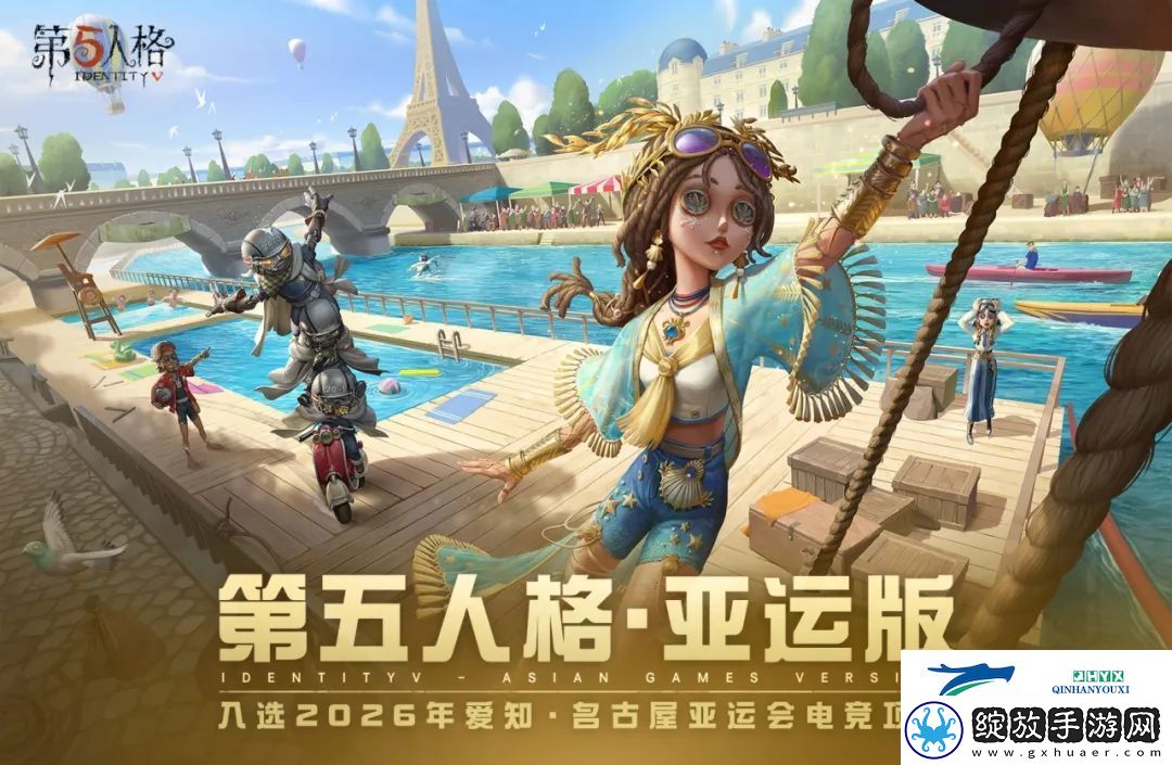 第五人格亚运版介绍