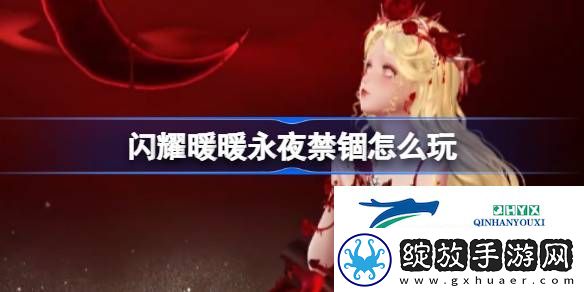 闪耀暖暖永夜禁锢活动介绍