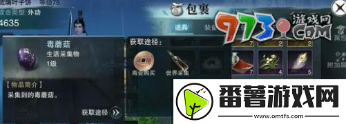 一梦江湖有毒蘑菇怎么获得