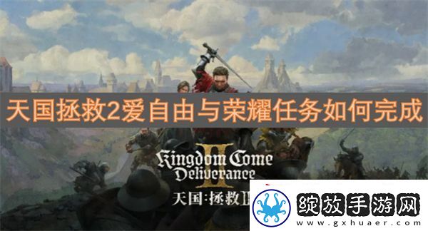 天国拯救2爱自由与荣耀任务如何完成