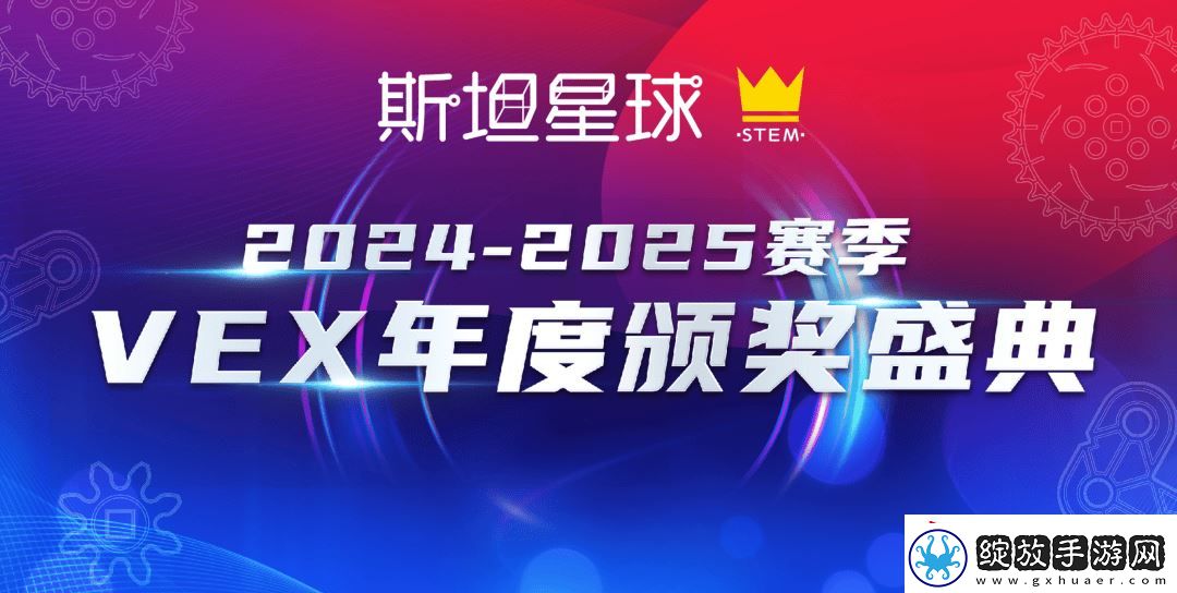 斯坦星球VEX全国赛荣耀落幕