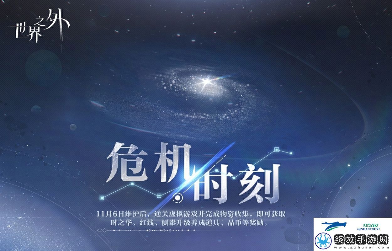 世界之外危机时刻活动介绍