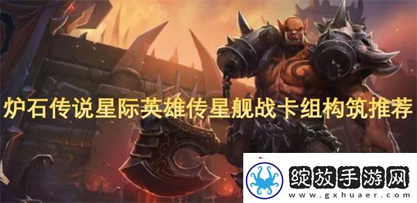 炉石传说星际英雄传星舰战卡组构筑推荐
