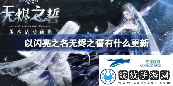 无烬之誓版本更新内容介绍