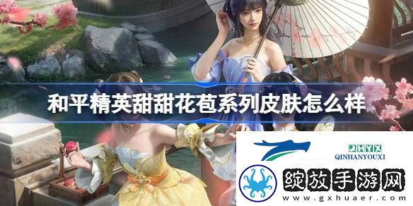 和平精英甜甜花苞皮肤价格