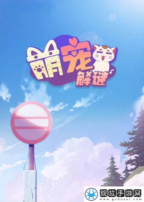 限时活动！萌宠解谜临时仓库在哪里