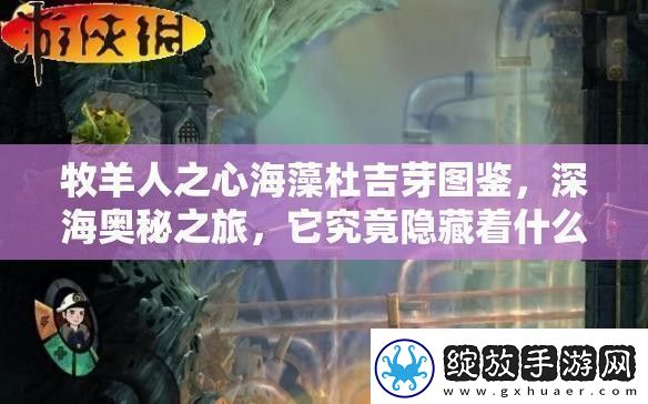 牧羊人之心海藻杜吉芽图鉴深海奥秘之旅它究竟隐藏着什么秘密