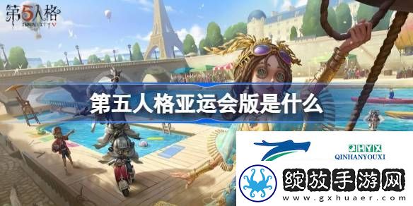 第五人格亚运版介绍