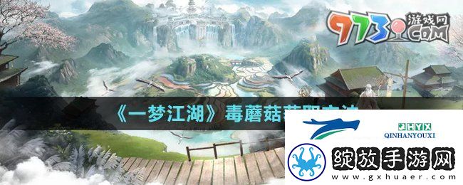 一梦江湖有毒蘑菇怎么获得