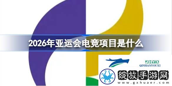 2026年亚运会电竞项目一览