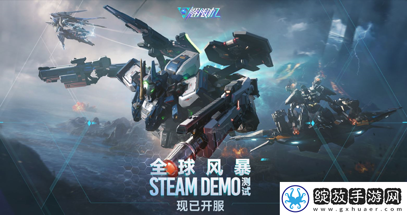 解限机Steam全球风暴Demo测试现已正式开启