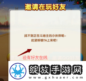 成长路线！腾讯欢乐斗地主怎么创房间三人一起玩