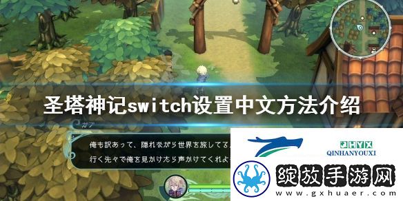 圣塔神记switch怎么设置中文