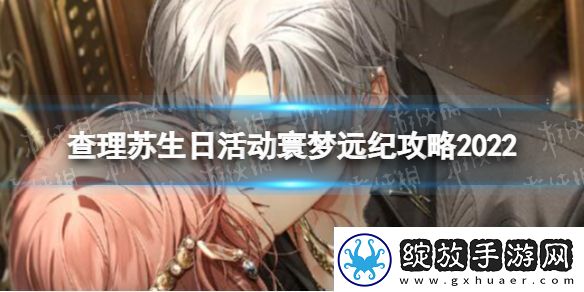 光与夜之恋查理苏生日限时活动寰梦远纪怎么玩