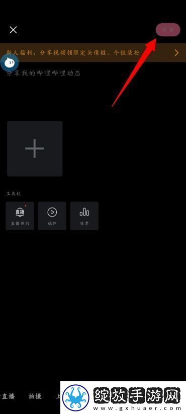 手机B站怎么发布动态