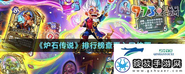 炉石传说排行榜在哪查看