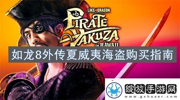 如龙8外传夏威夷海盗购买指南