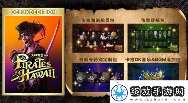 如龙8外传夏威夷海盗购买指南