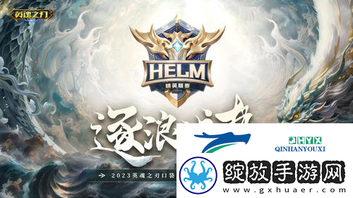 英魂之刃口袋版HELM决赛即将开启