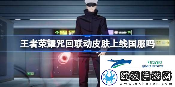王者荣耀咒回联动皮肤介绍