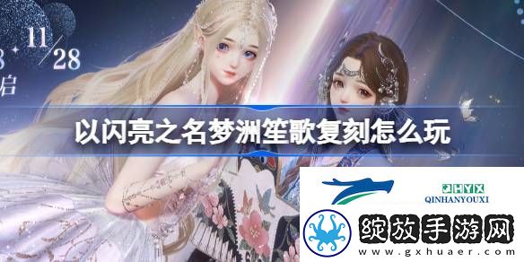 梦洲笙歌复刻活动介绍