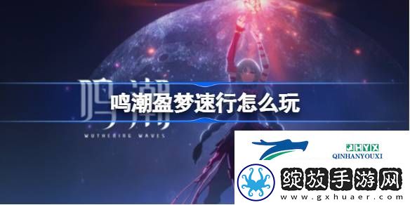 鸣潮盈梦速行玩法介绍