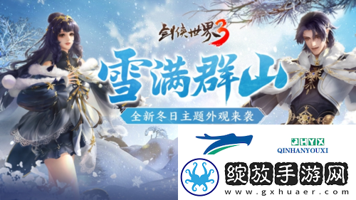 融融冬日剑侠世界3超萌冬季外观暖心上线