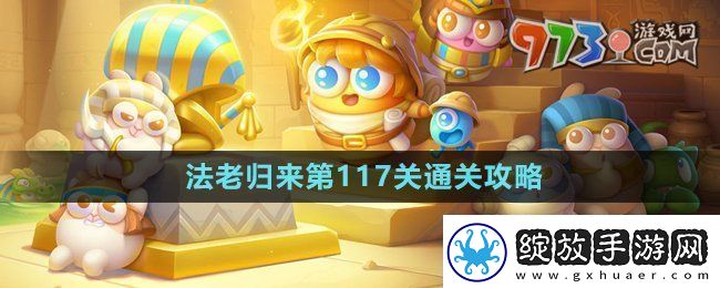 保卫萝卜4法老归来第117关怎么过