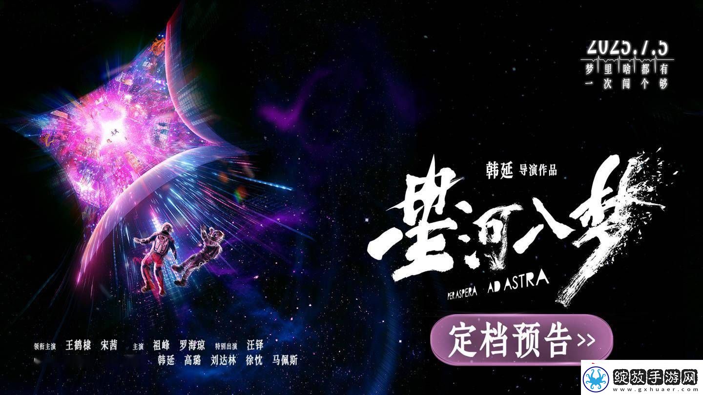 星河入梦7月5日来袭