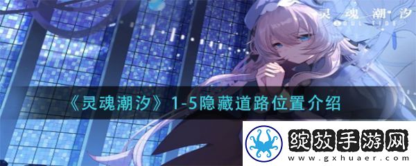 模拟器！灵魂潮汐1—5隐藏道路在哪