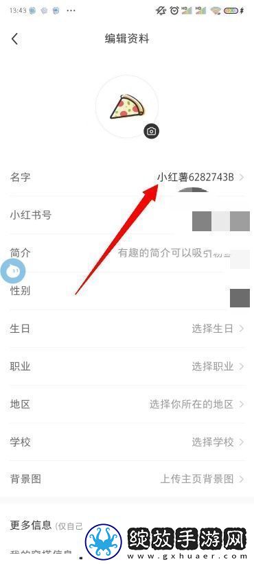 小红书怎么改昵称