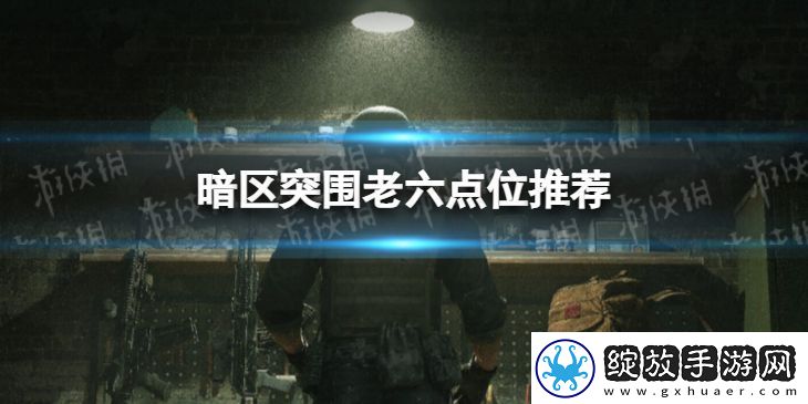 暗区突围老六点位推荐